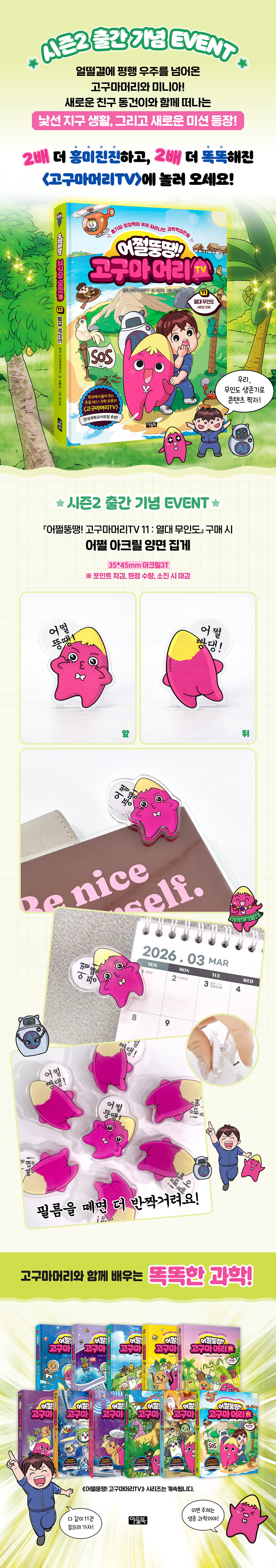 <어쩔뚱땡! 고구마머리TV 11> 출간 기념 이벤트