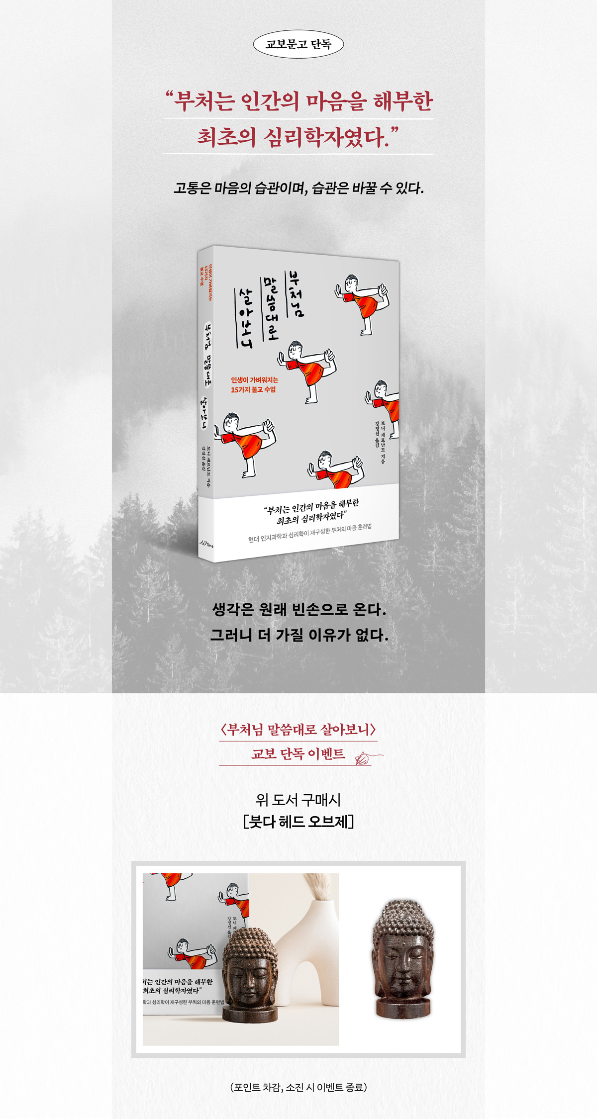 교보문고 단독! 『부처님 말씀대로 살아보니』 출간 기념 이벤트 