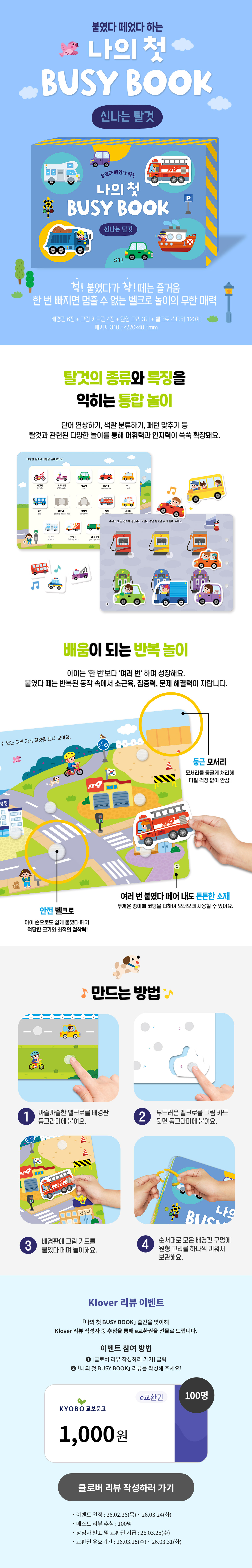 <나의 첫 Busy Book: 신나는 탈것> 클로버 리뷰 이벤트