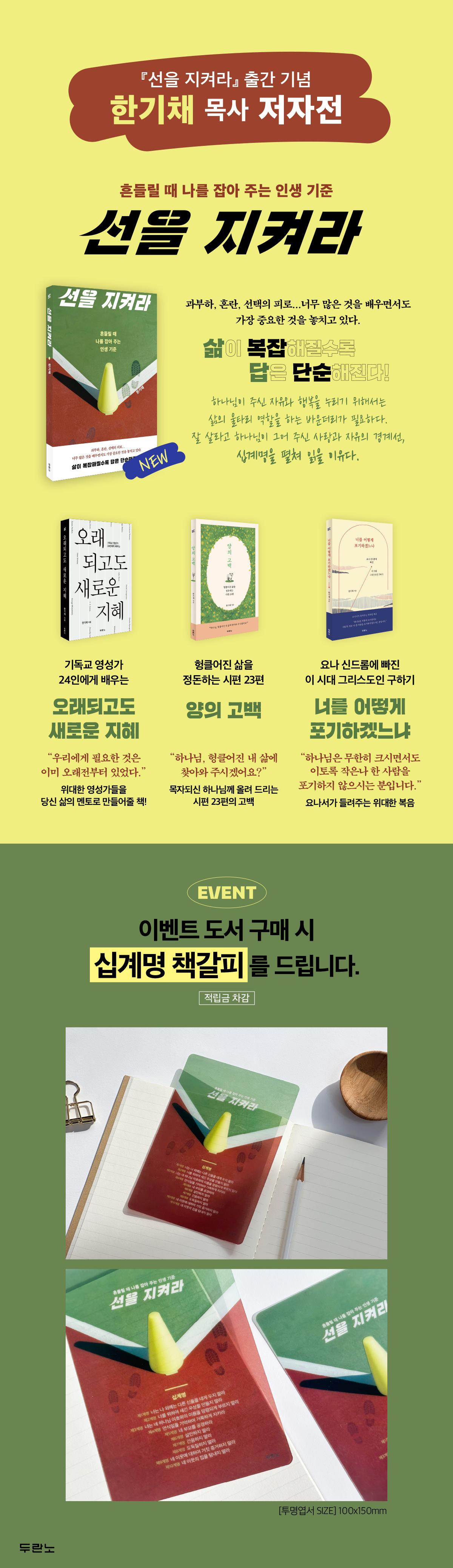 『선을 지켜라』 출간 기념 한기채 목사 저자전