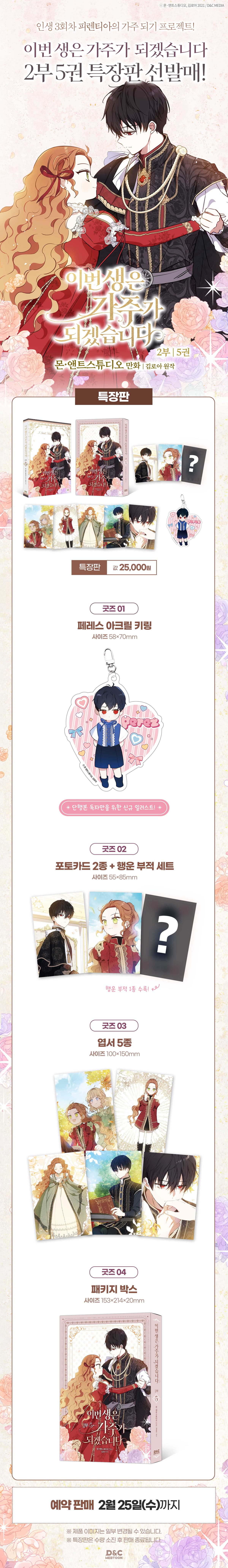 김로아 원작! 『이번 생은 가주가 되겠습니다 2부 5(만화)(특장판)』 출간 기념 이벤트