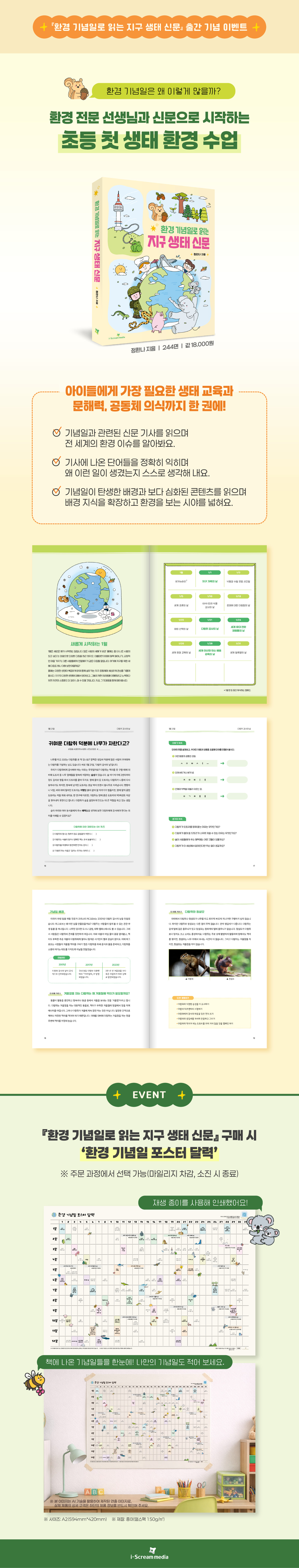 『환경 기념일로 읽는 지구 생태 신문』 출간 기념 이벤트