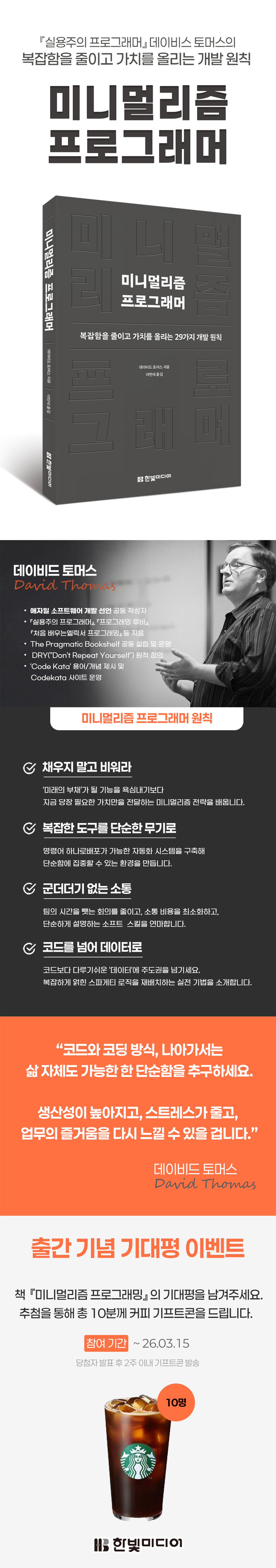 『미니멀리즘 프로그래머』 출간 기념 기대평 이벤트