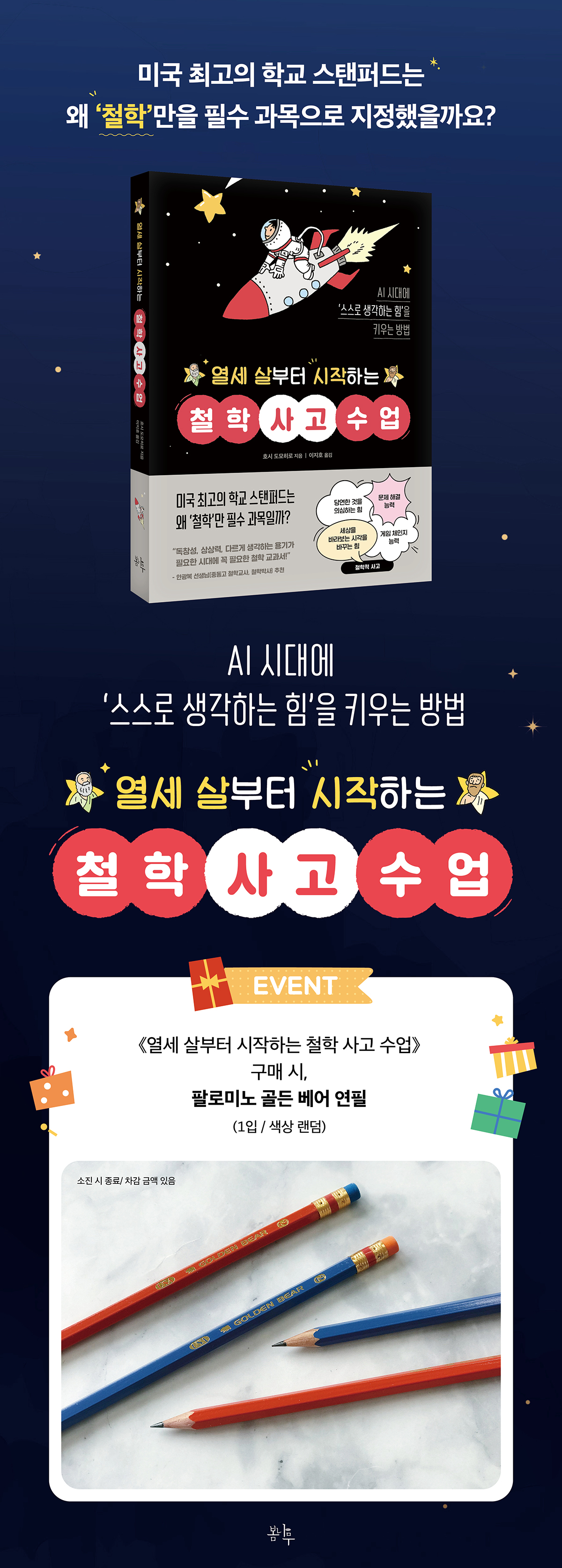 『열세 살부터 시작하는 철학 사고 수업』 출간 이벤트