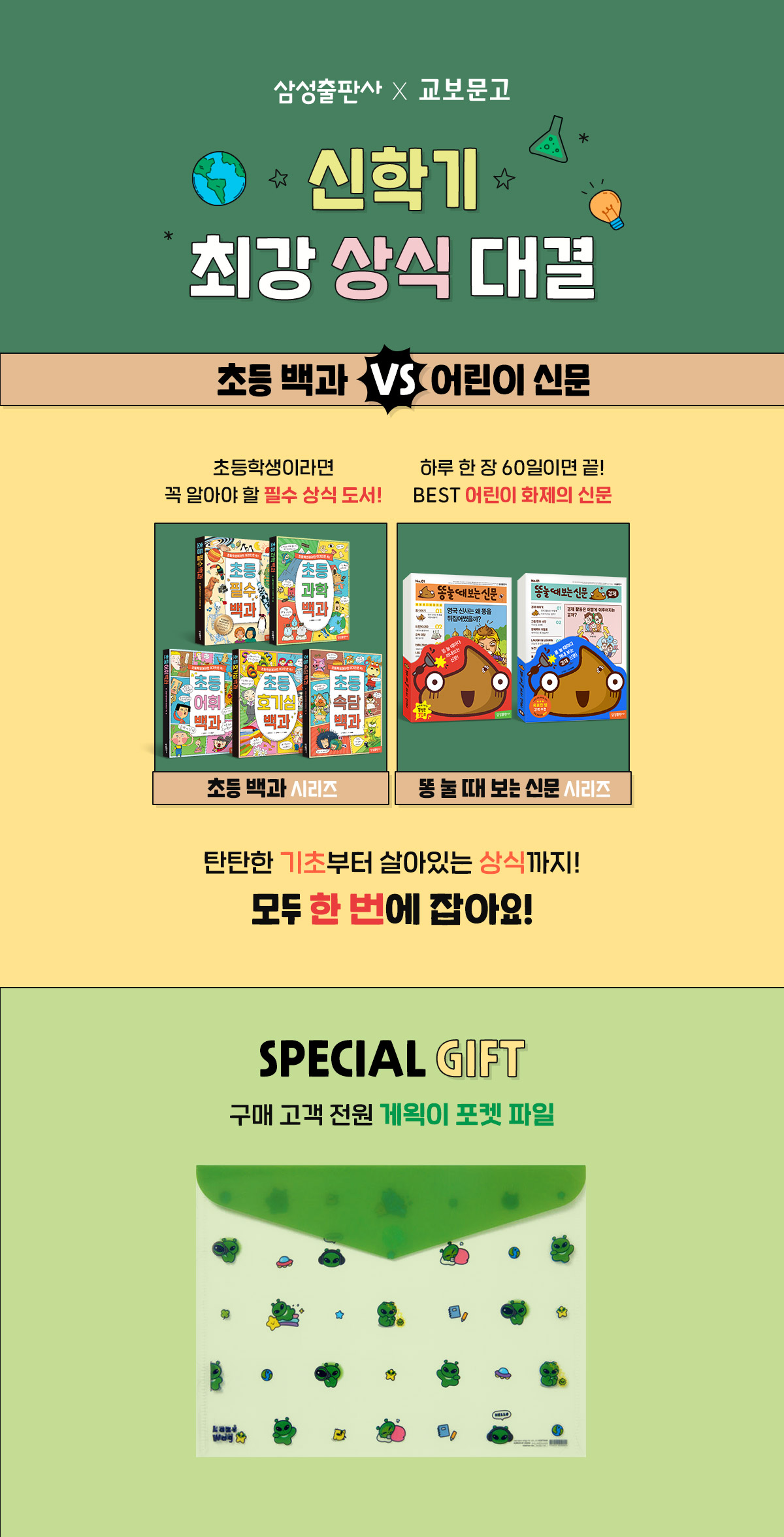 [삼성출판사] 신학기 최강 상식 대결, 초등백과 VS 어린이신문