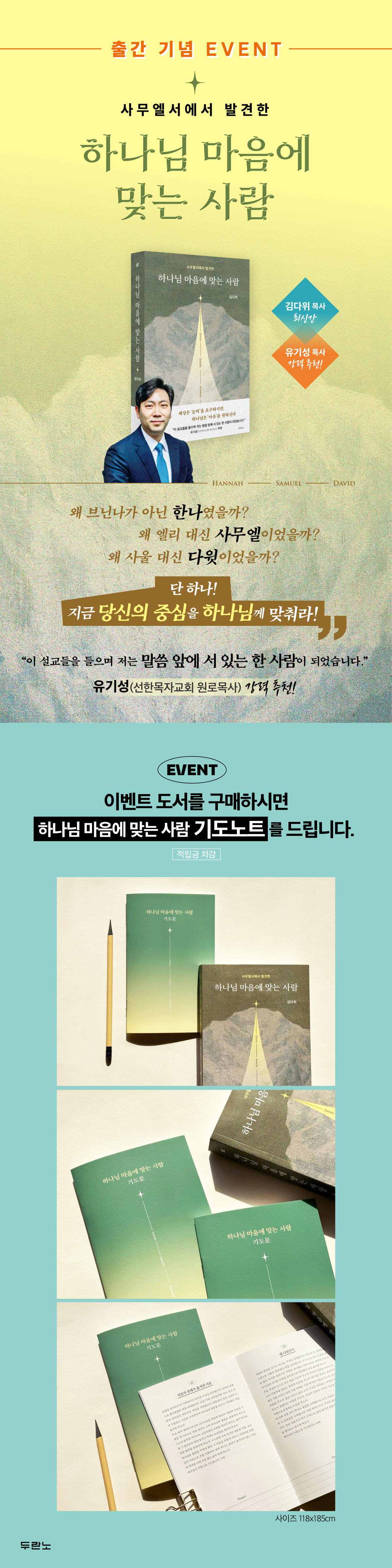 『하나님 마음에 맞는 사람』 출간 기념 이벤트