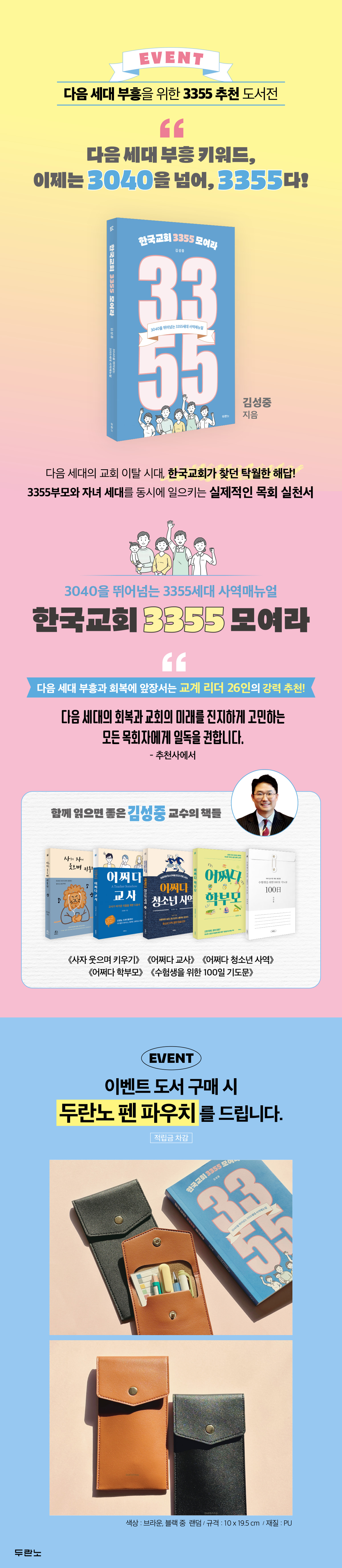 [두란노] 다음 세대 부흥을 위한 3355 추천 도서전