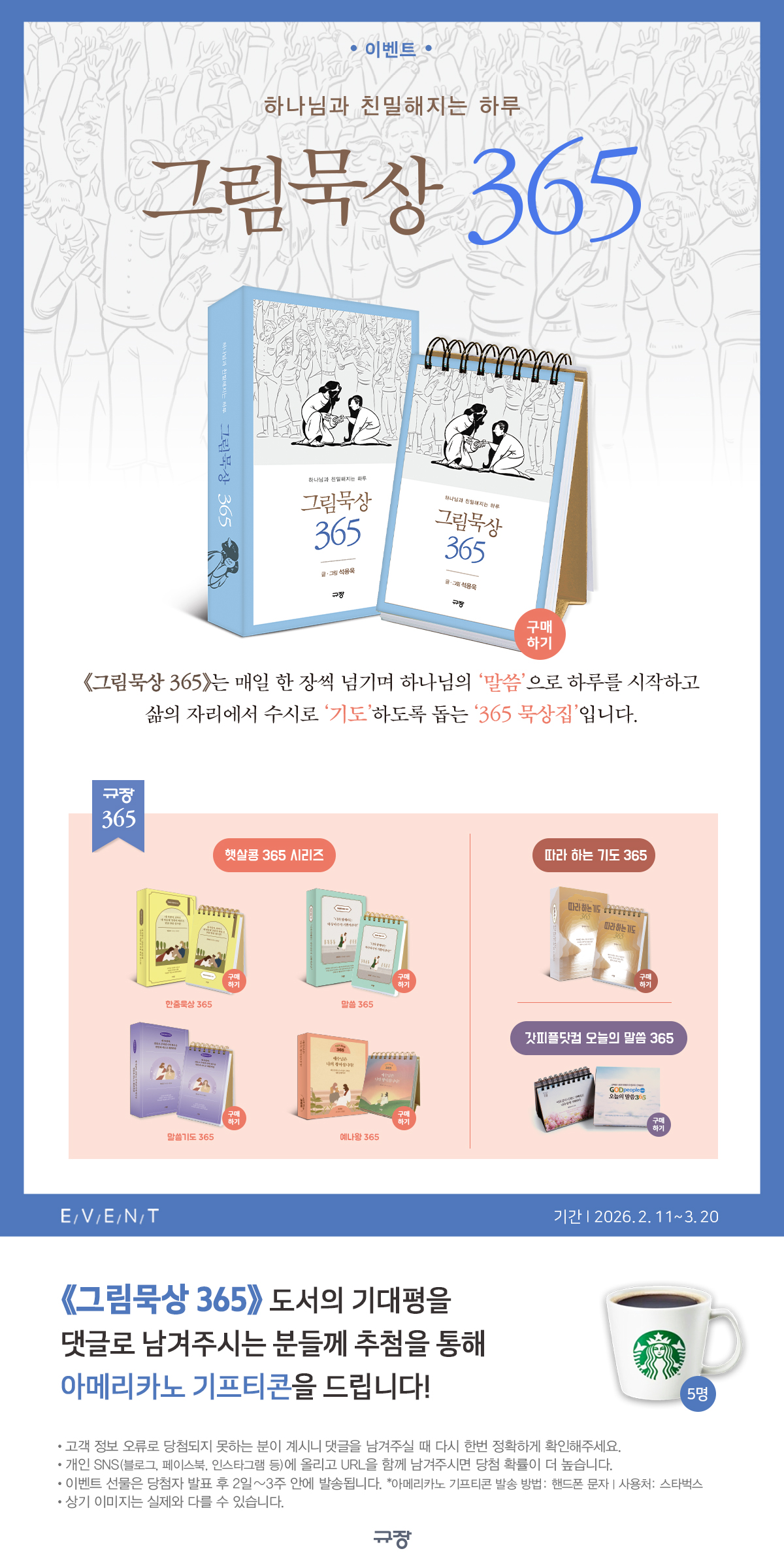 《그림묵상 365》 기대평 댓글 이벤트