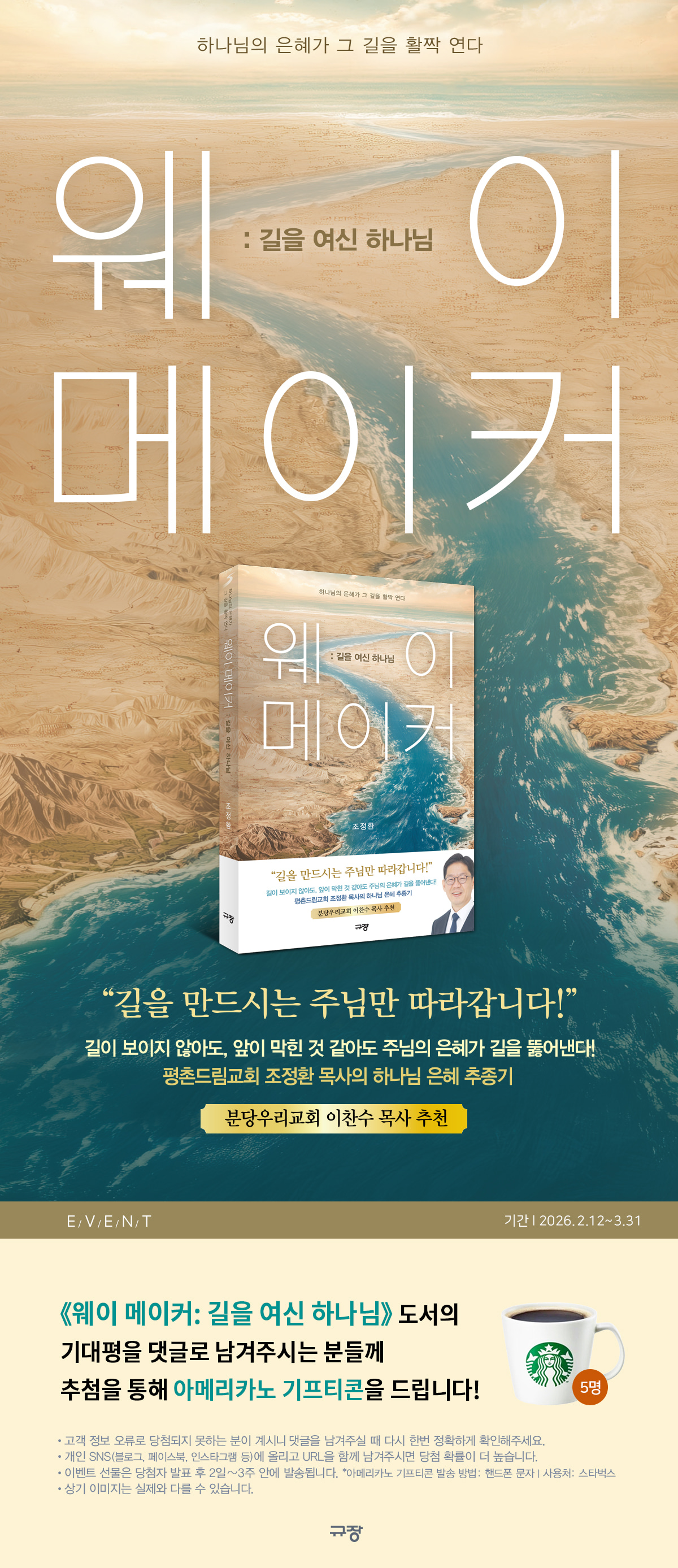 『웨이 메이커: 길을 여신 하나님』 기대평 댓글 이벤트