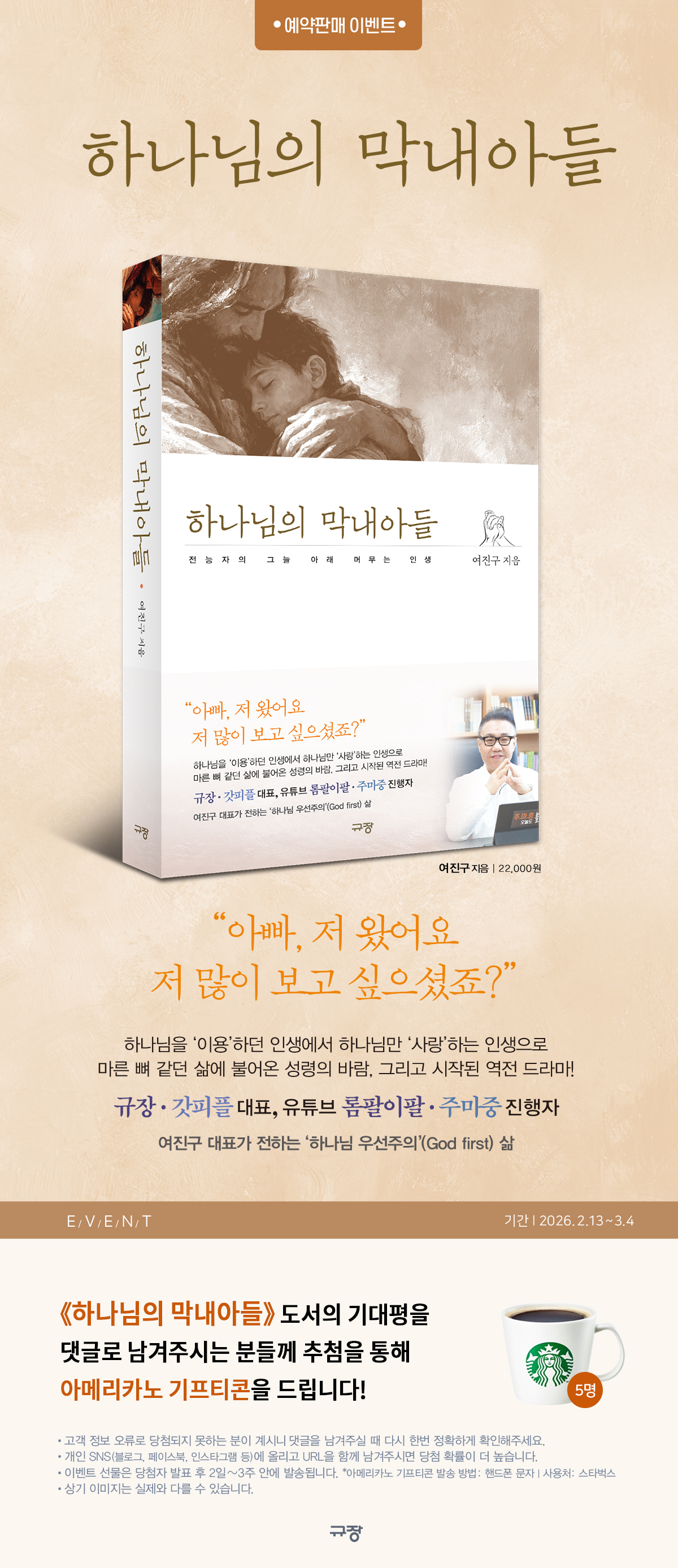 『하나님의 막내아들』 기대평 댓글 이벤트