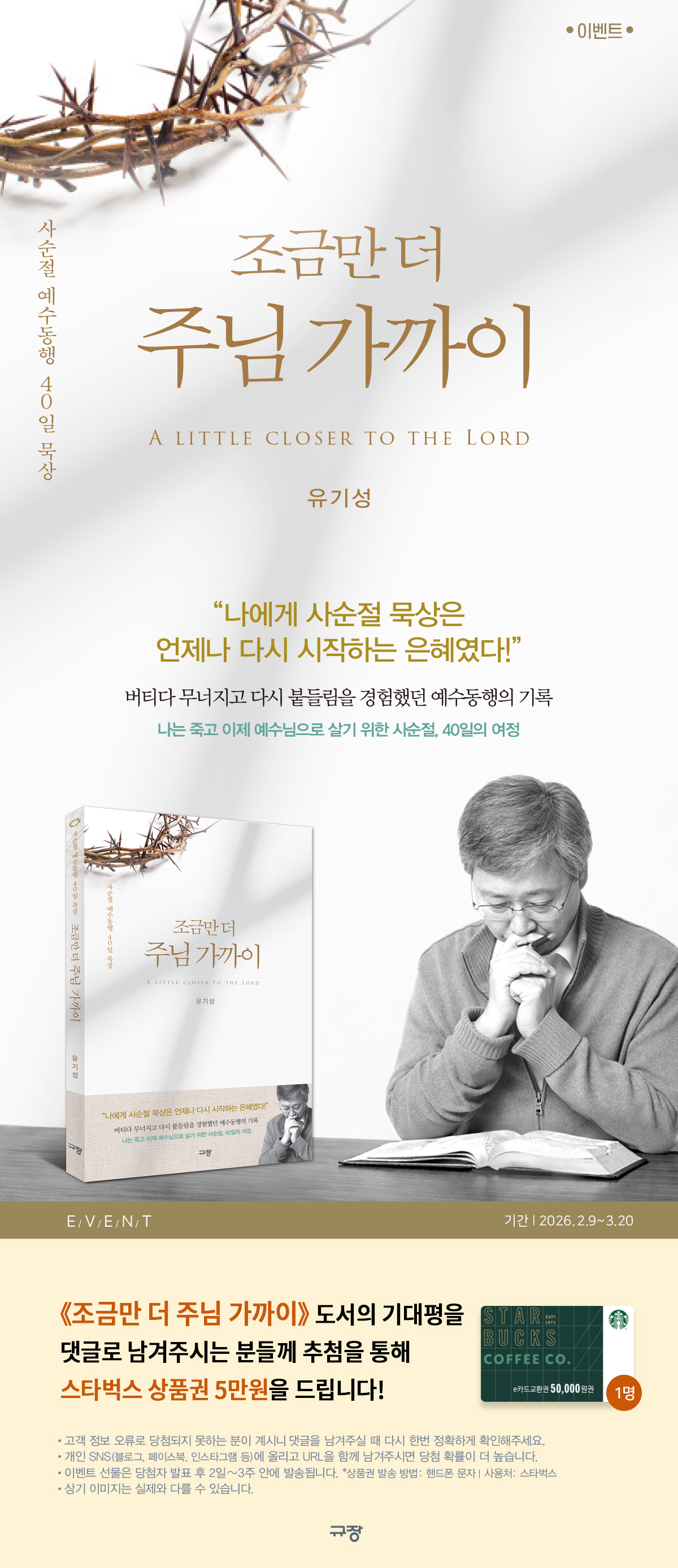 『조금만 더 주님 가까이』 기대평 댓글 이벤트