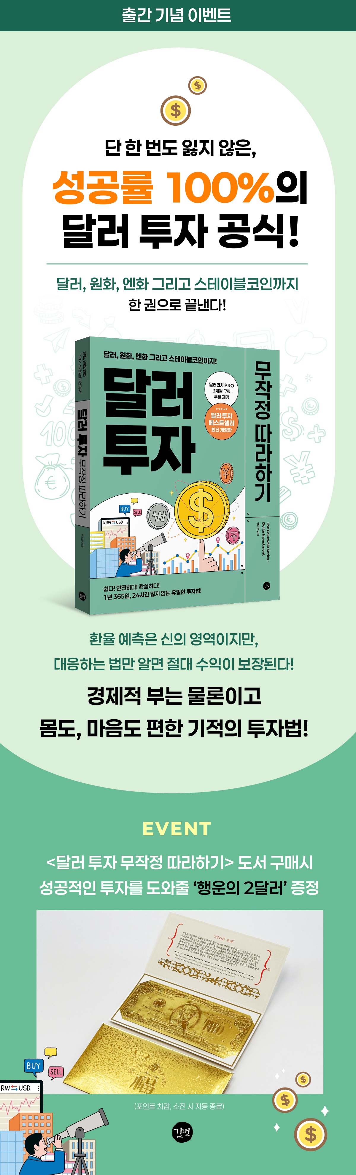 『달러 투자 무작정 따라하기』 출간 기념 이벤트