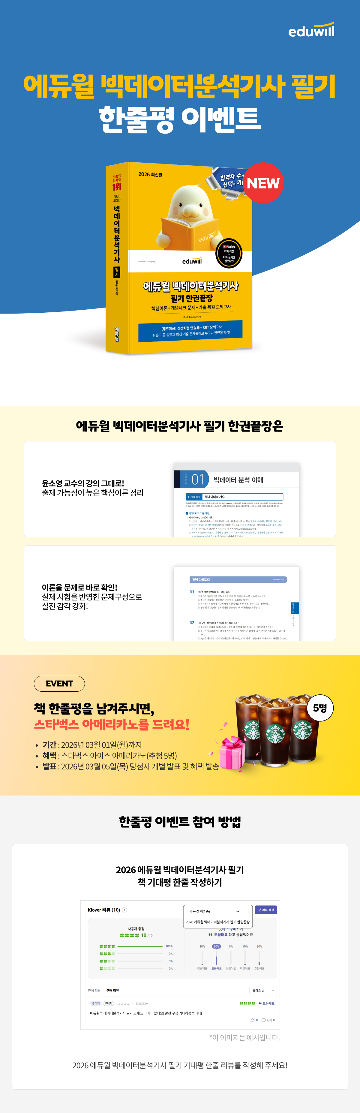 《2026 에듀윌 빅데이터분석기사 필기》 한줄평 이벤트