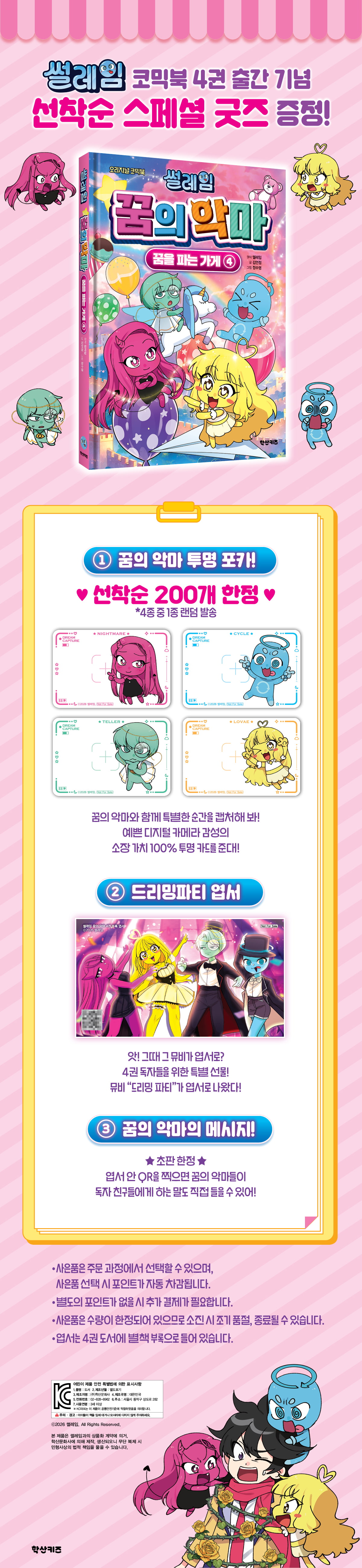 <썰레임 꿈의 악마: 꿈을 파는 가게4> 출간 기념 이벤트