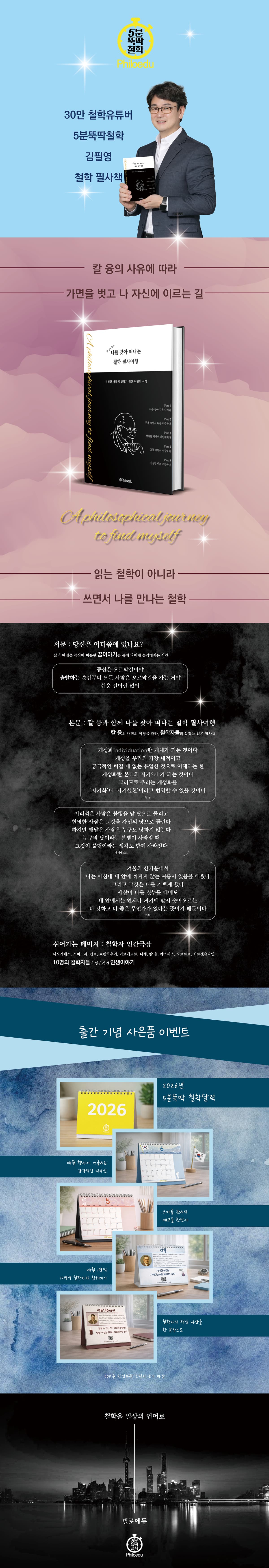 30만 철학 유튜버 김필영의 철학 필사책! 『나를 찾아 떠나는 철학 필사여행』 출간 기념 이벤트