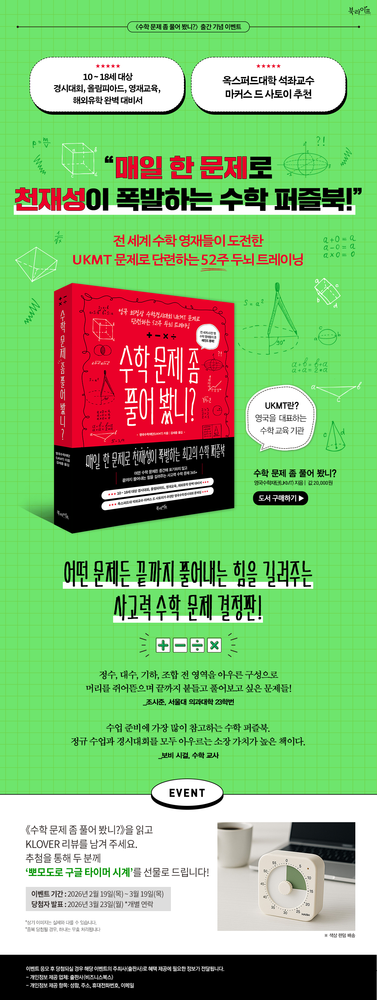 『수학 문제 좀 풀어봤니?』 출간 기념 클로버 리뷰 이벤트