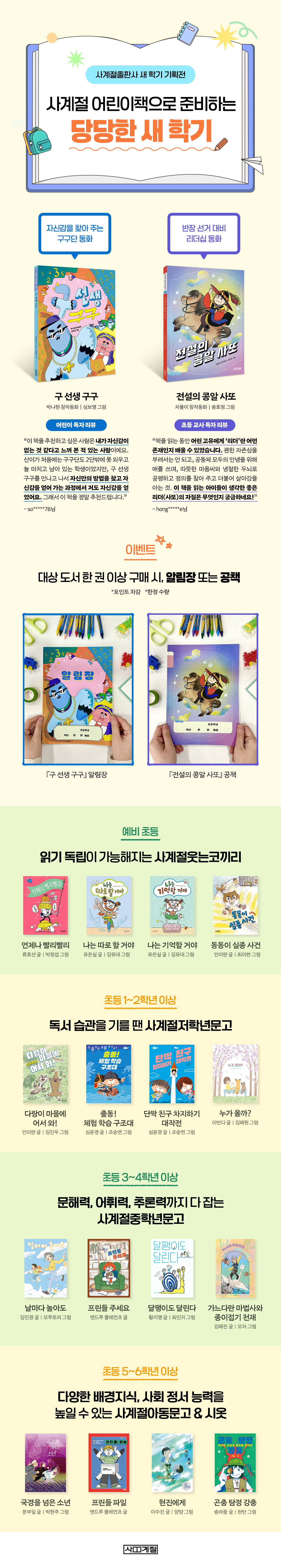 [사계절출판사] 새학기 기획전