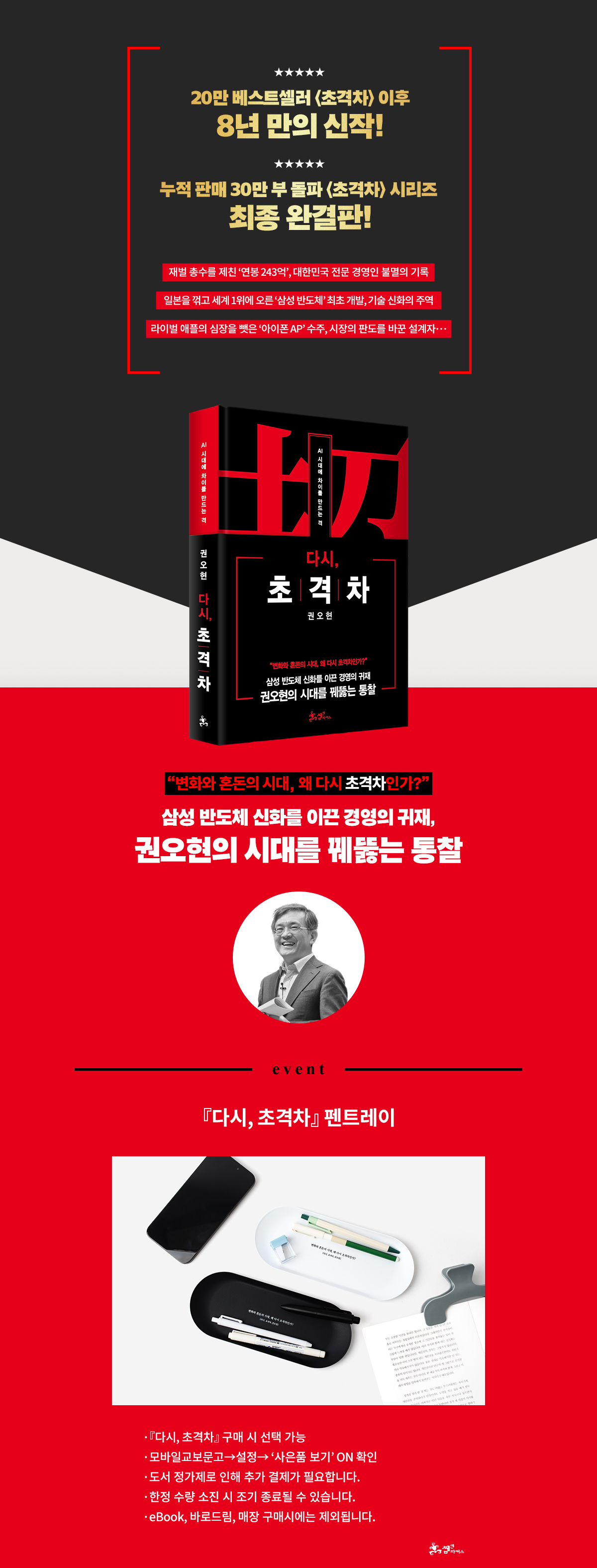 『다시, 초격차』 출간 기념 이벤트