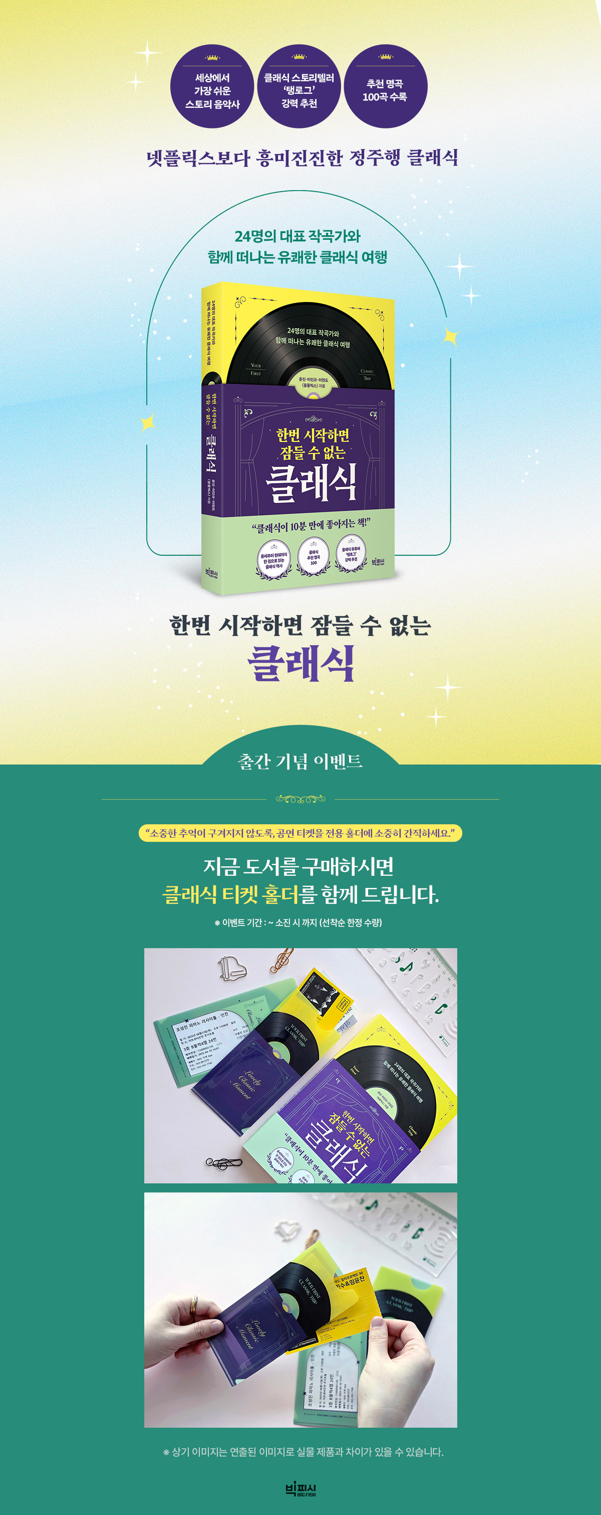 『한번 시작하면 잠들 수 없는 클래식』 출간 기념 이벤트