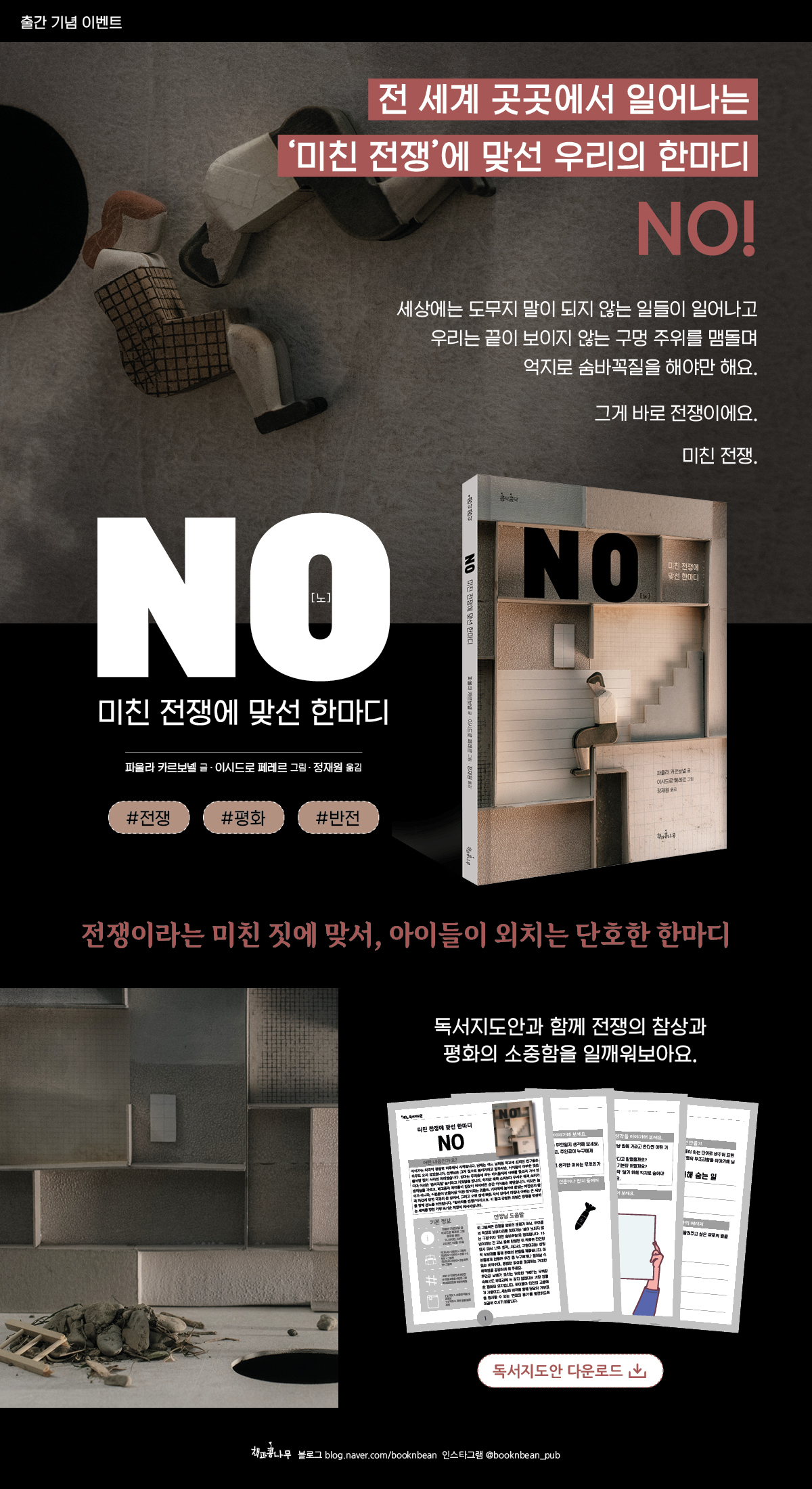 『NO: 미친 전쟁에 맞선 한마디』 독서지도안 이벤트