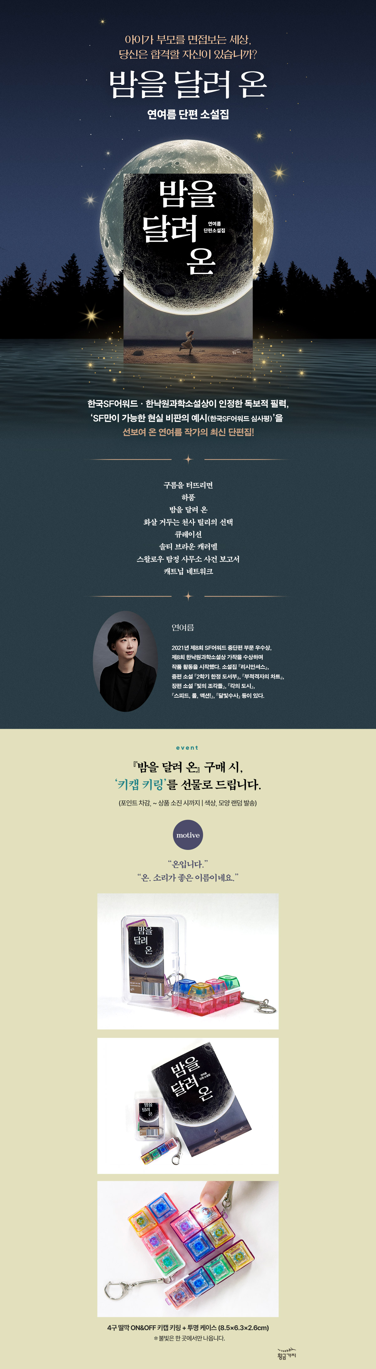 연여름 단편 소설집! 『밤을 달려 온』 출간 기념 이벤트