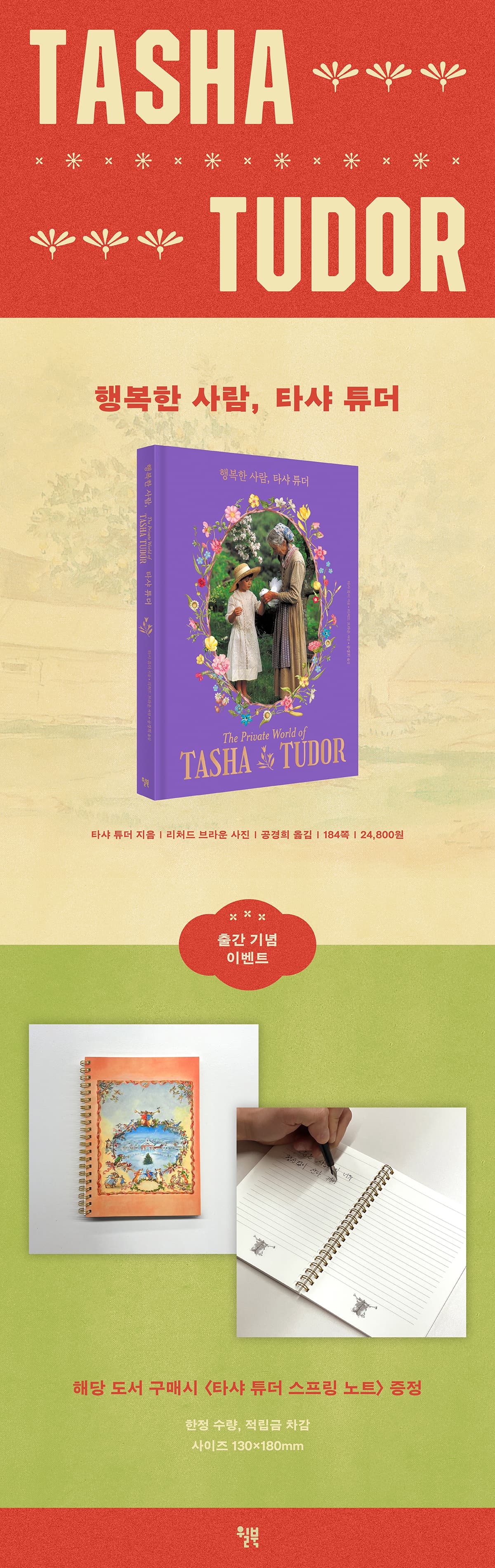 『행복한 사람, 타샤 튜더』 출간 기념 이벤트