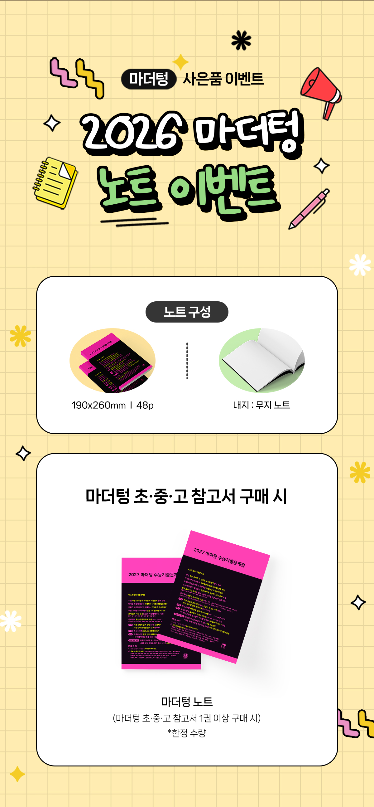 2026 마더텅 노트 사은품 이벤트