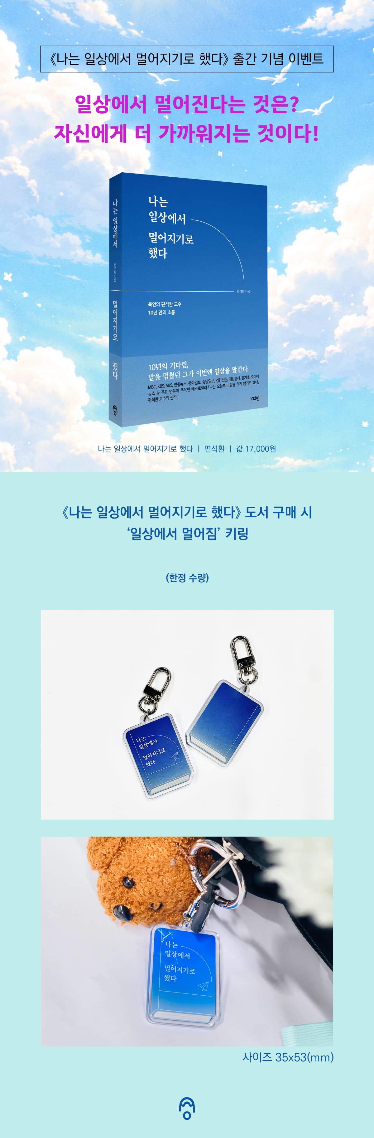 『나는 일상에서 멀어지기로 했다』 출간 기념 이벤트