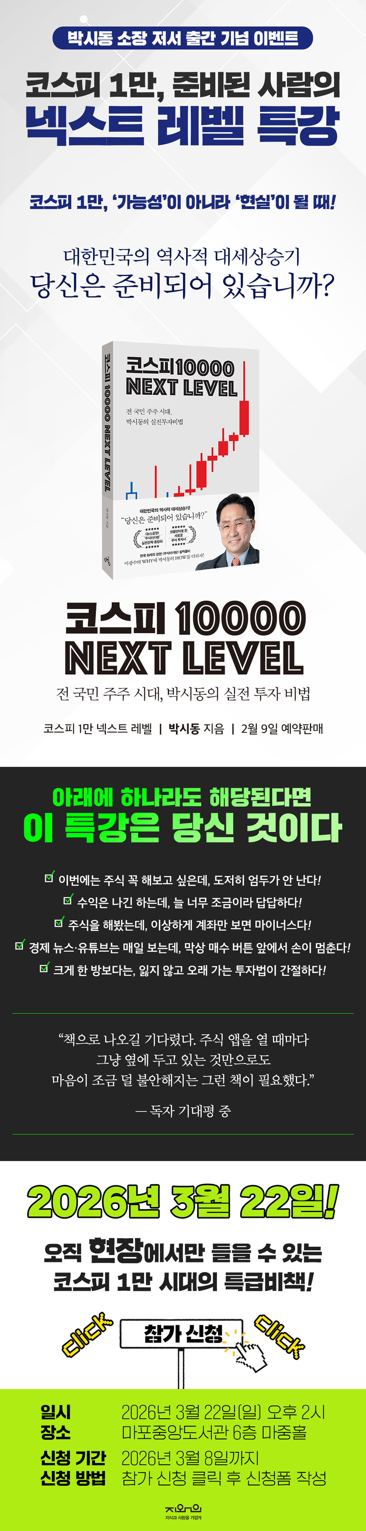 박시동 소장 저서! 『코스피 1만 넥스트 레벨』 출간 기념 특강 이벤트