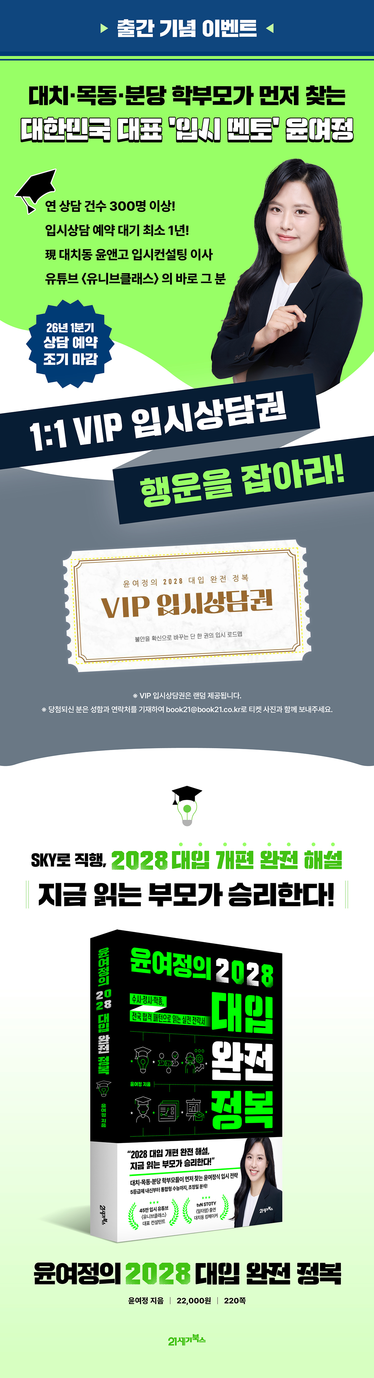 『윤여정의 2028 대입 완전 정복』 출간 기념 VIP 입시상담권 이벤트