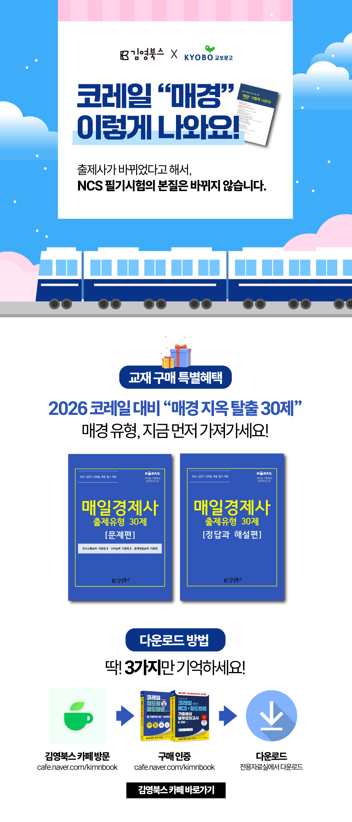 [김영북스] 코레일 시험대비 매경 출제유형 30문항 PDF 다운로드 이벤트