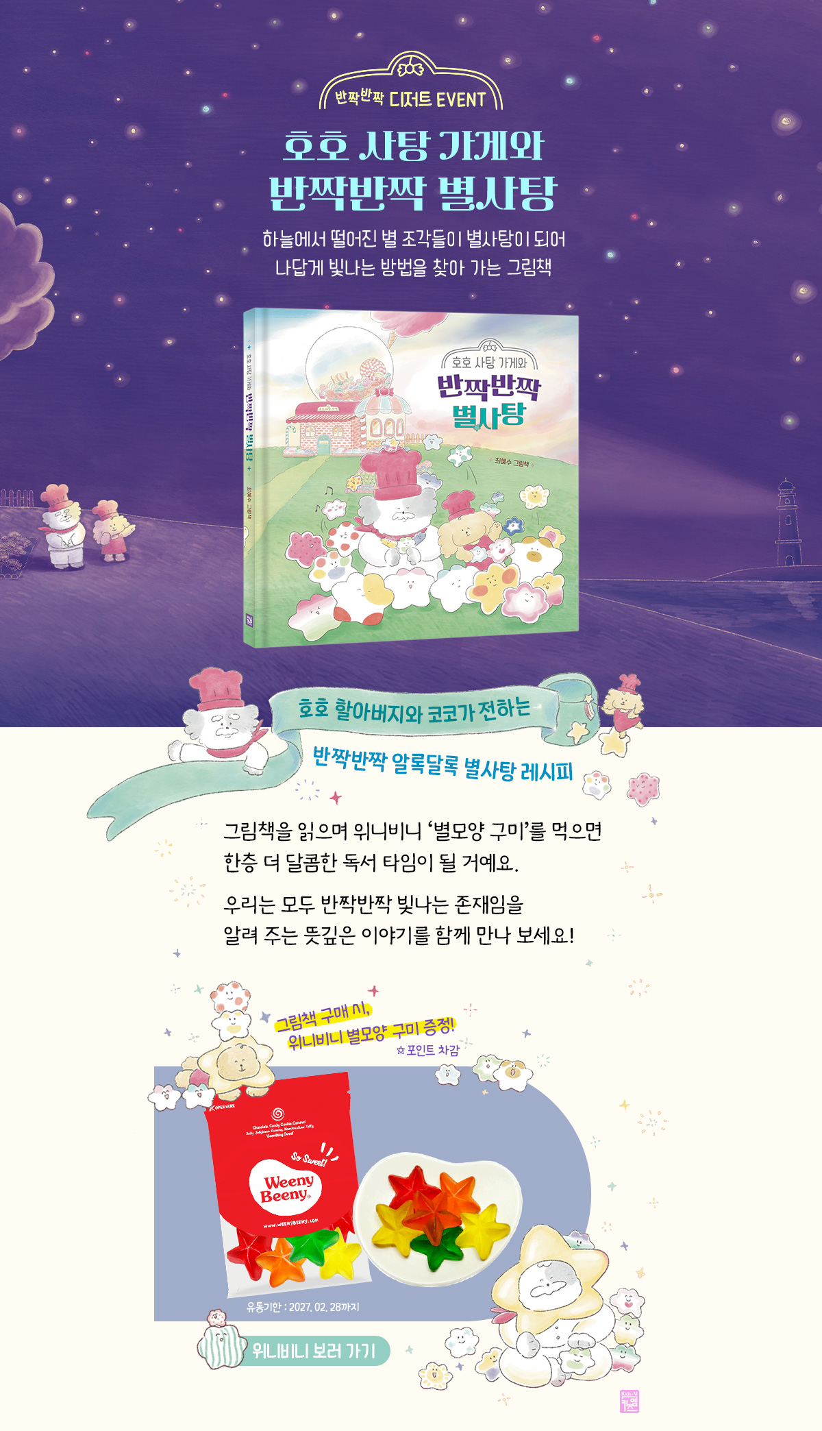 [교보단독] 『호호 사탕 가게와 반짝반짝 별사탕』 출간 이벤트