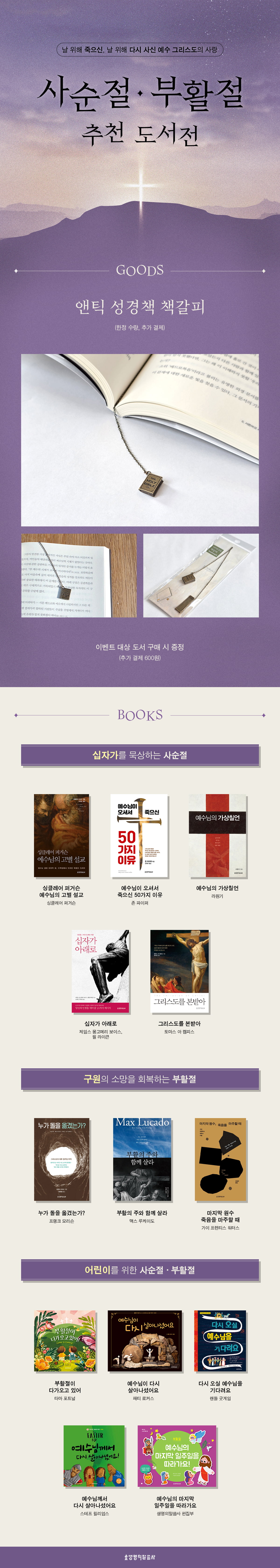 [생명의말씀사] 사순절·부활절 추천 도서전