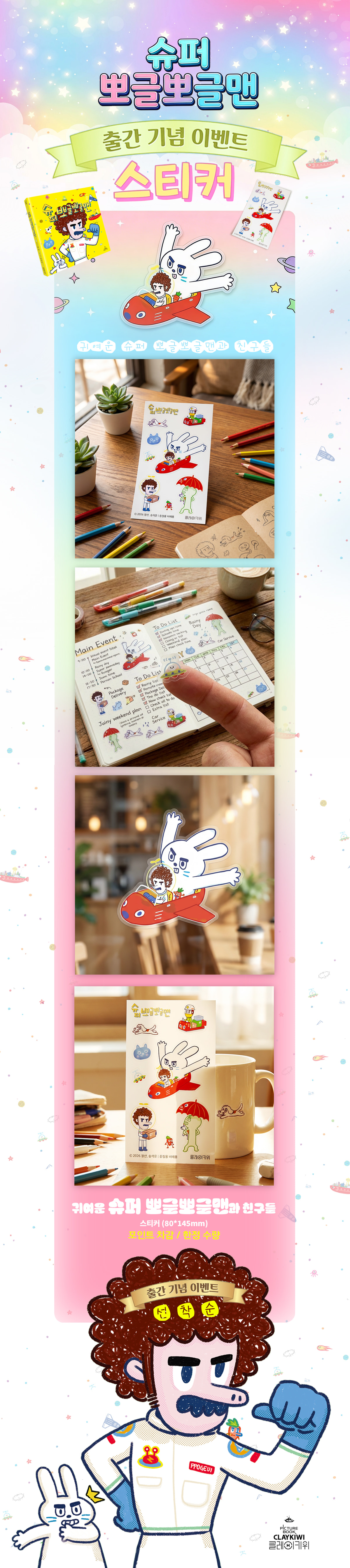 『슈퍼 뽀글뽀글맨』 출간 기념 이벤트