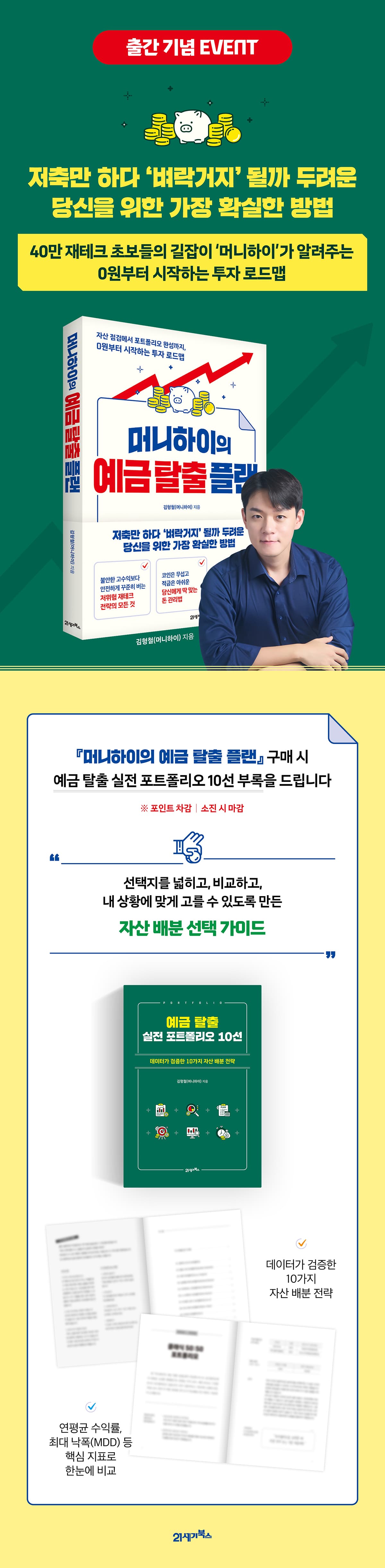 『머니하이의 예금 탈출 플랜』 출간 기념 이벤트