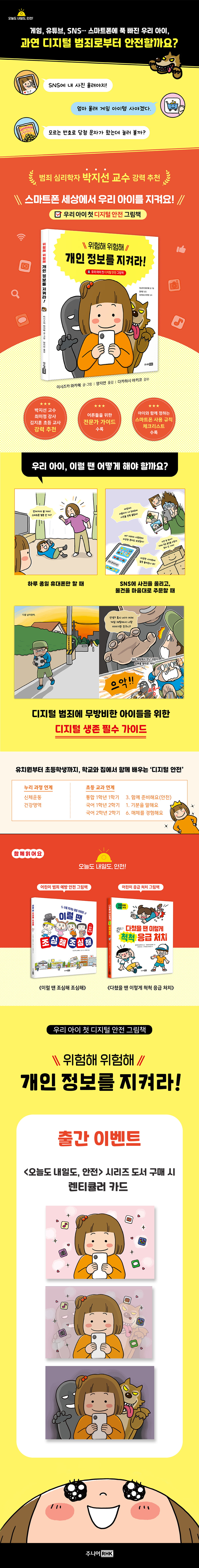 『위험해 위험해 개인 정보를 지켜라!』 출간 기념 이벤트