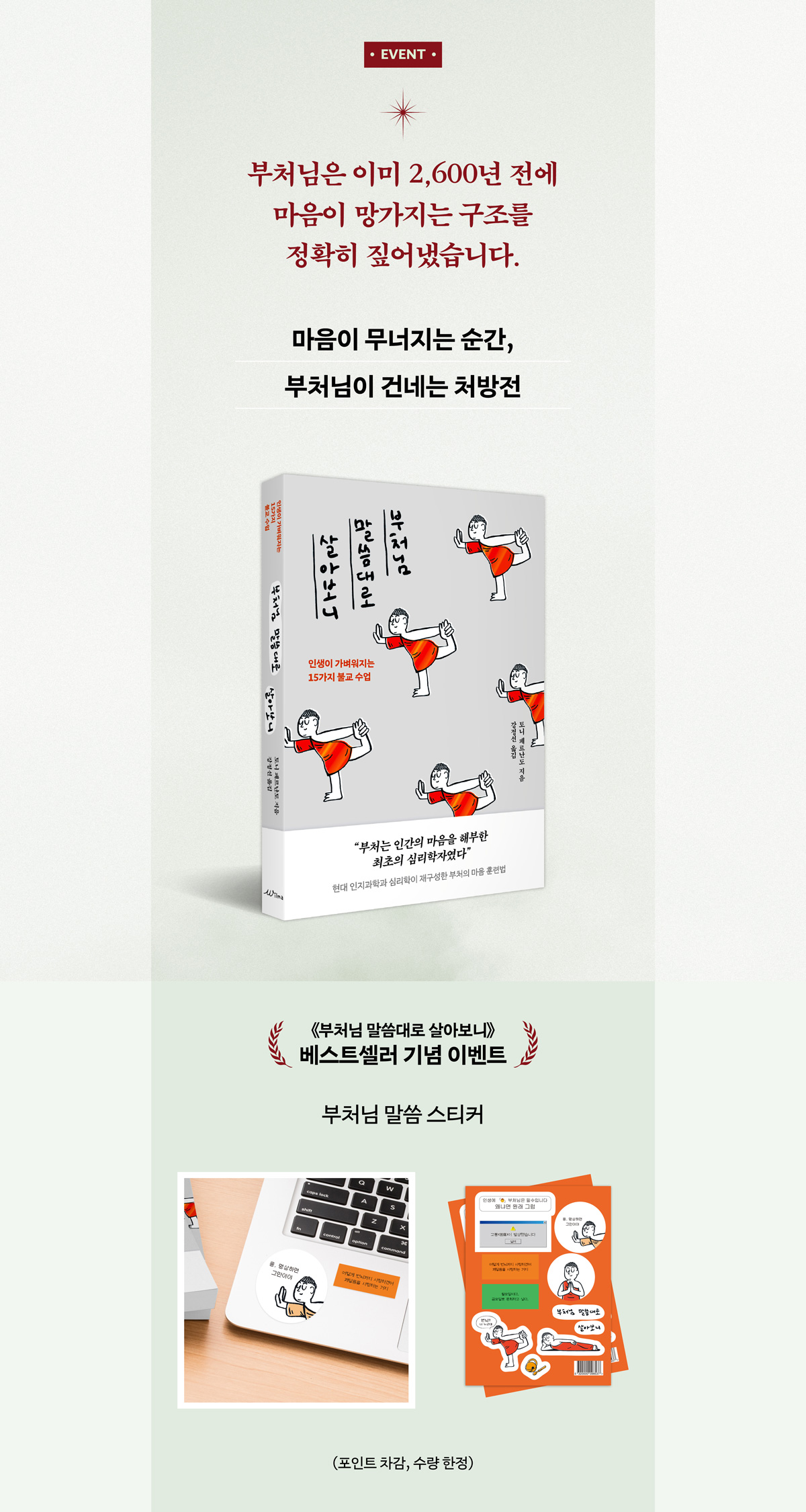 《부처님 말씀대로 살아보니》 베스트셀러 기념 이벤트