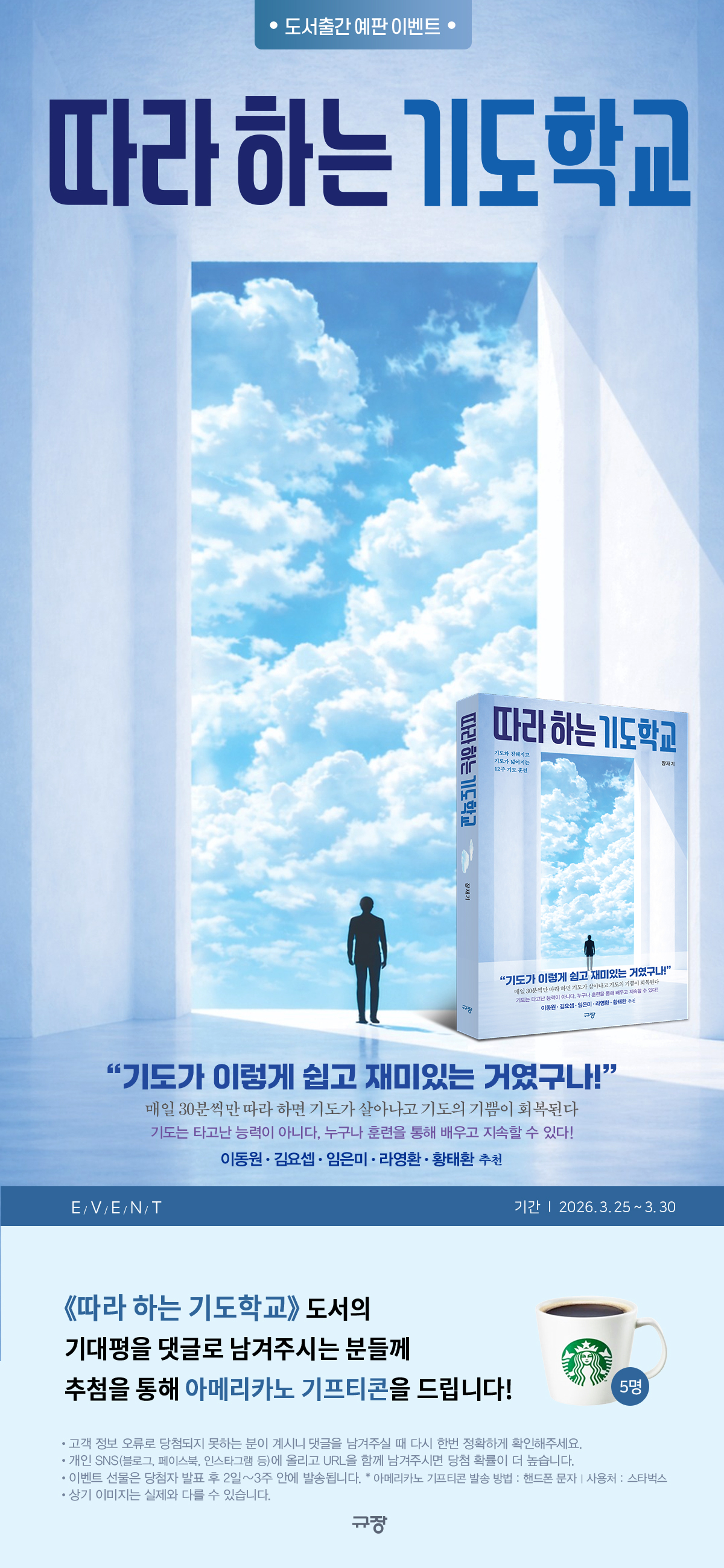 『따라 하는 기도학교』 기대평 이벤트