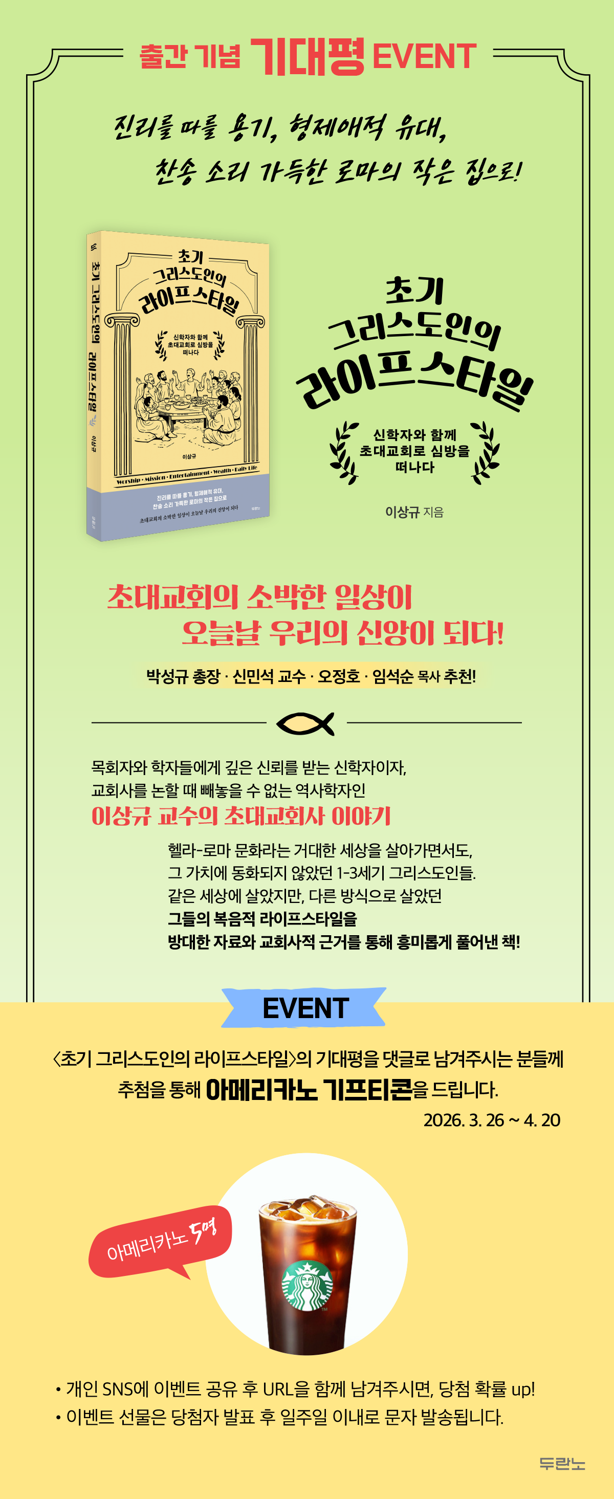 『초기 그리스도인의 라이프스타일』 기대평 이벤트