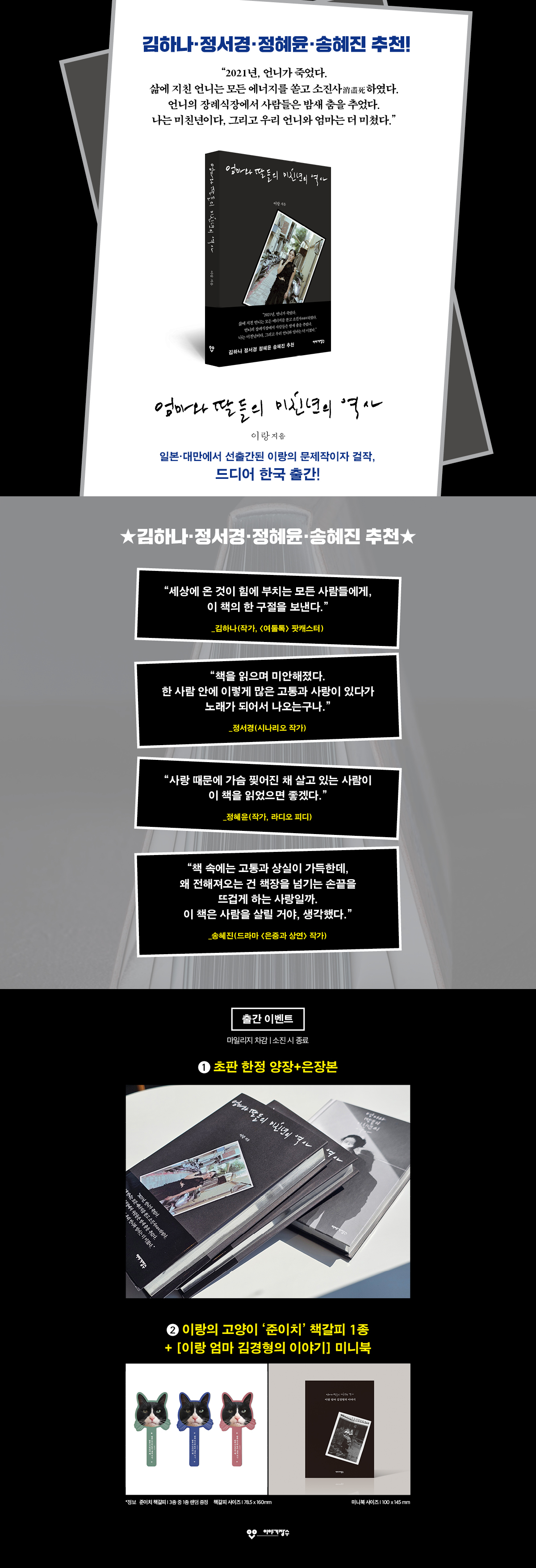 이랑 신간 『엄마와 딸들의 미친년의 역사』 출간 기념 이벤트