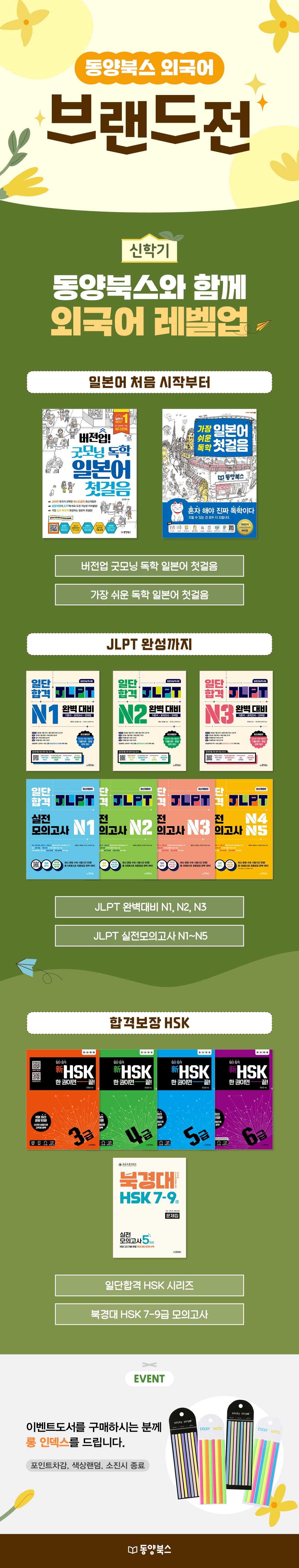 《동양북스 외국어 브랜드전》