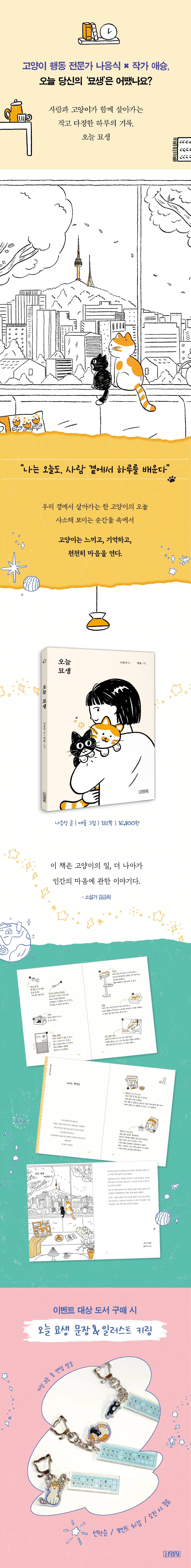 나응식 수의사x애슝 작가 『오늘 묘생』 출간 기념 이벤트