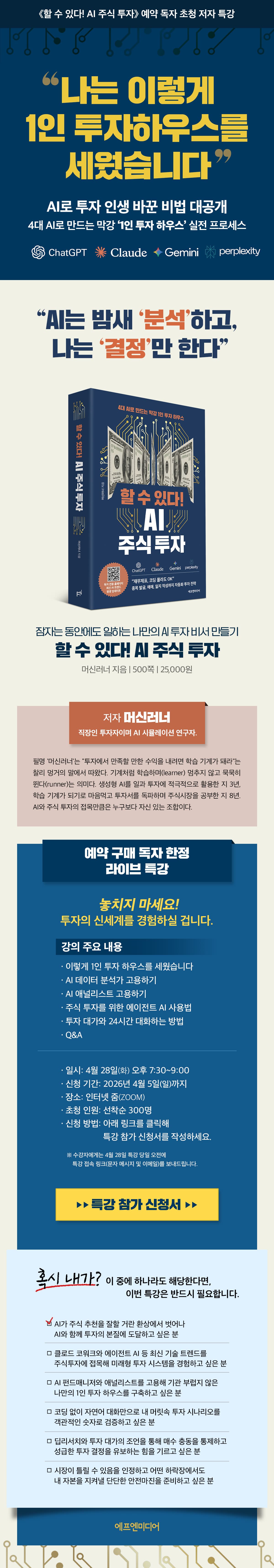 『할 수 있다! AI 주식 투자』 출간 기념 저자 특강 이벤트