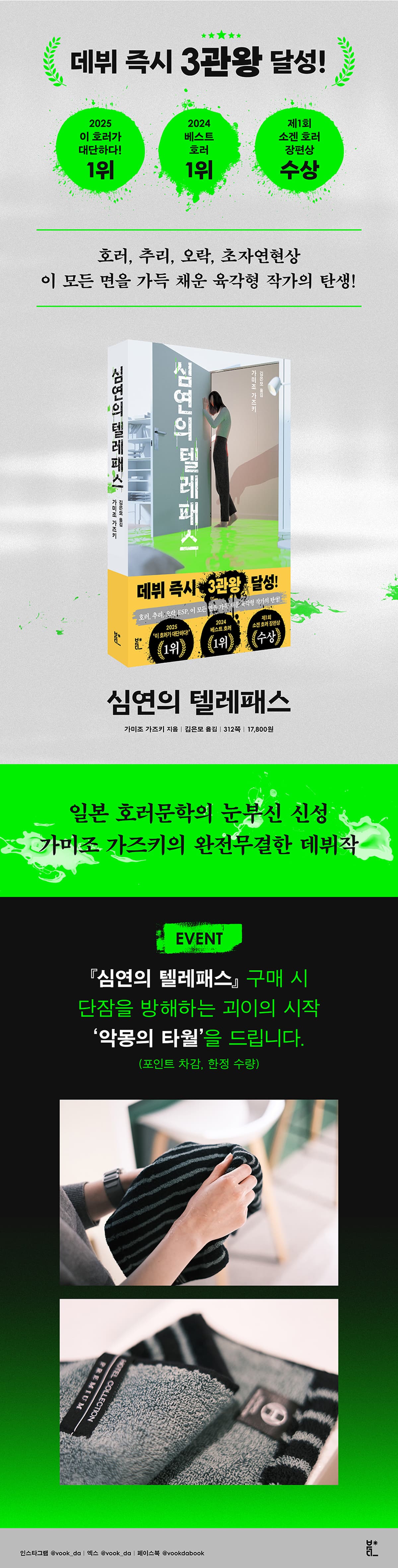 일본 호러문학의 신성! 『심연의 텔레패스』 출간 기념 이벤트