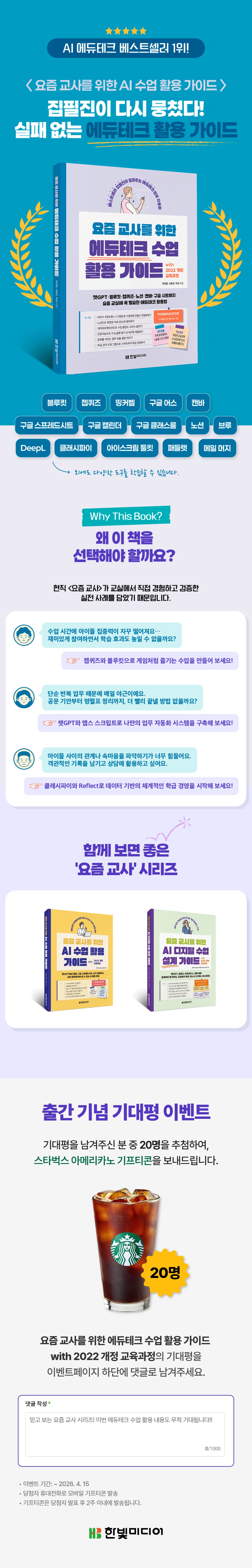 『요즘 교사를 위한 에듀테크 수업 활용 가이드 with 2022 개정 교육과정』 출간 기념 기대평 이벤트