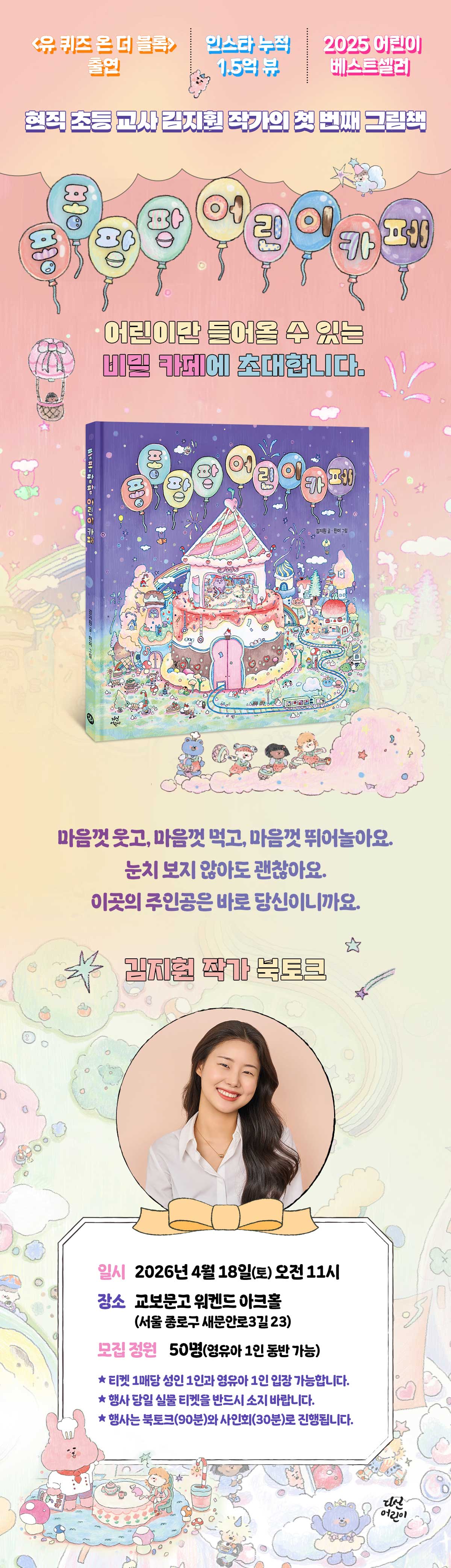 [단독] 『퐁퐁팡팡 어린이 카페』 김지훤 작가 북토크 - 교보문고