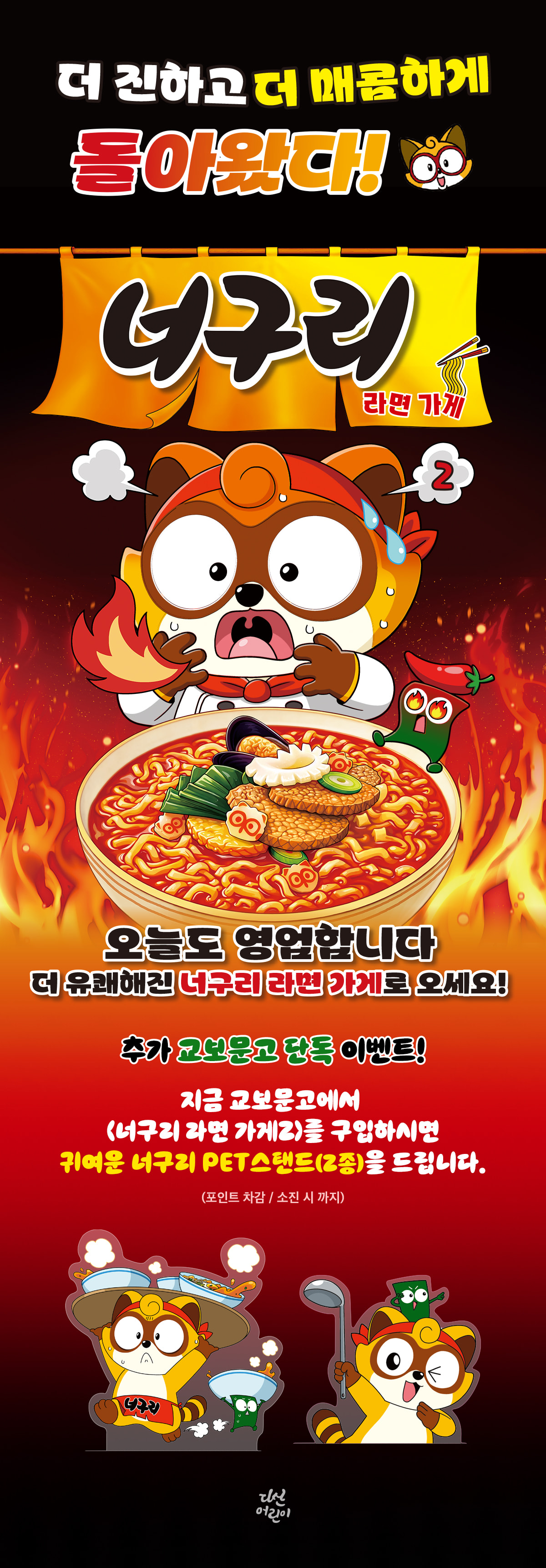 [교보단독] <너구리 라면 가게 2> 사은품 이벤트
