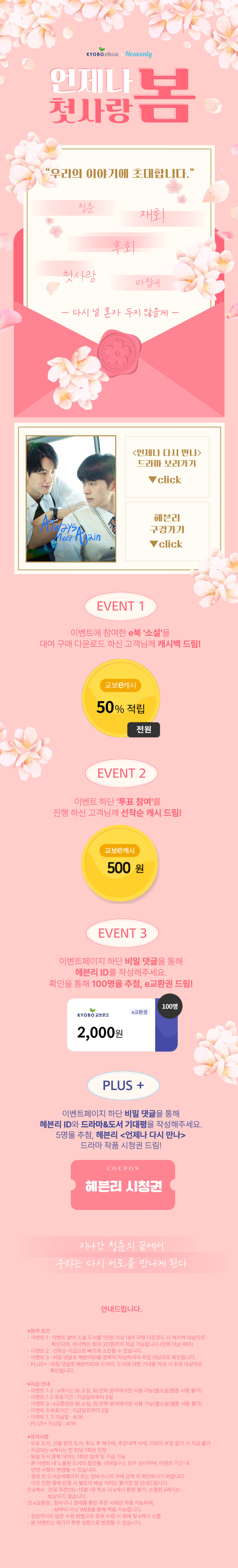 교보X헤븐리 <언제나 다시 만나> 이벤트