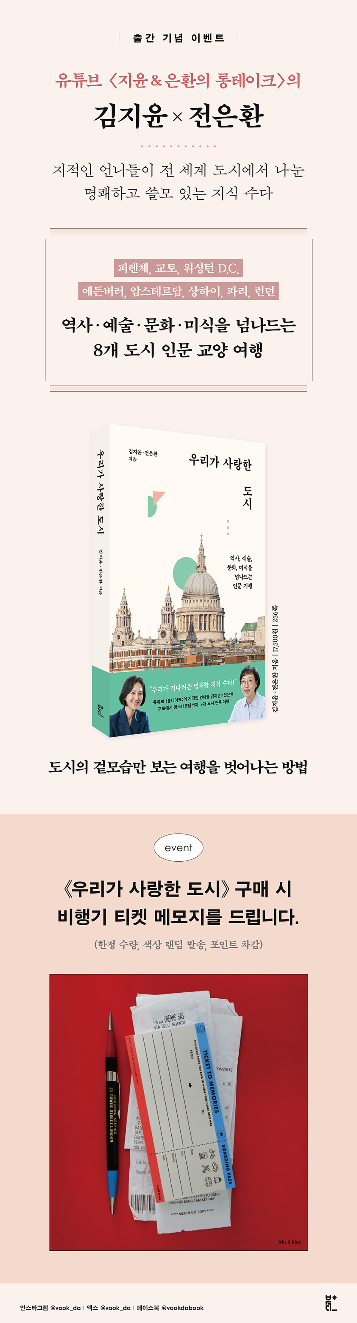 《우리가 사랑한 도시》 출간 기념 이벤트