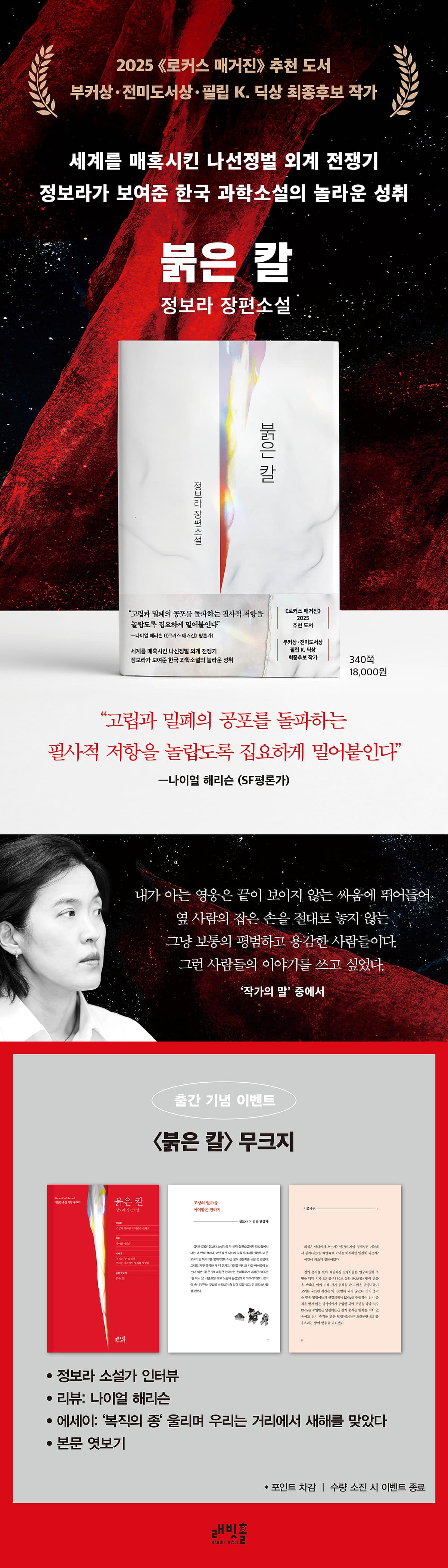 2025 <로커스 매거진> 추천! 정보라 장편소설 『붉은 칼』 출간 기념 이벤트